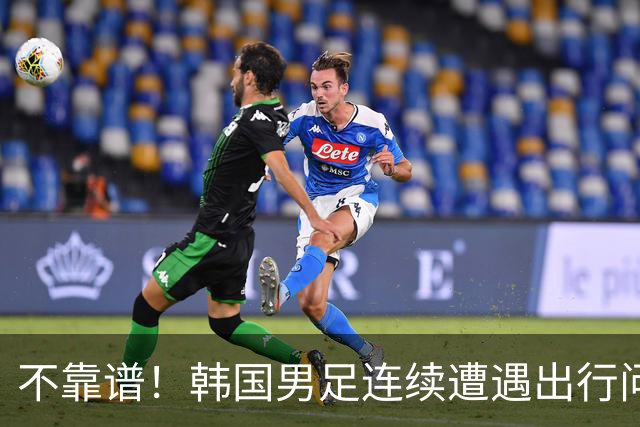 不靠谱！韩国男足连续遭遇出行问题 亚运小组首战被送至棒球场