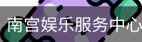 南宫娱乐服务中心-品牌互动平台